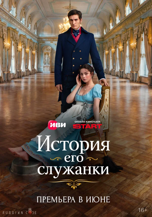 История его служанки - постер